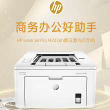 惠普(HP) LaserJet Pro M203dn 黑白激光打印机 （自动双面打印）